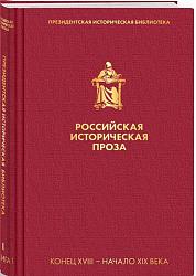 Серия книг «Российская историческая проза»