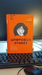 Лукинова, Ольга. Цифровой этикет