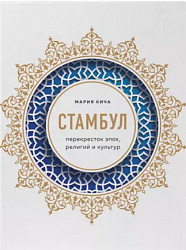 Стамбул : перекресток эпох, религий и культур