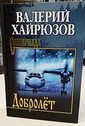 Добролёт : повесть, рассказы, пьесы
