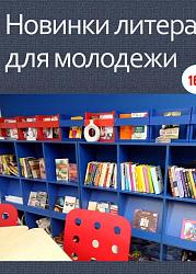 Новинки литературы для молодежи